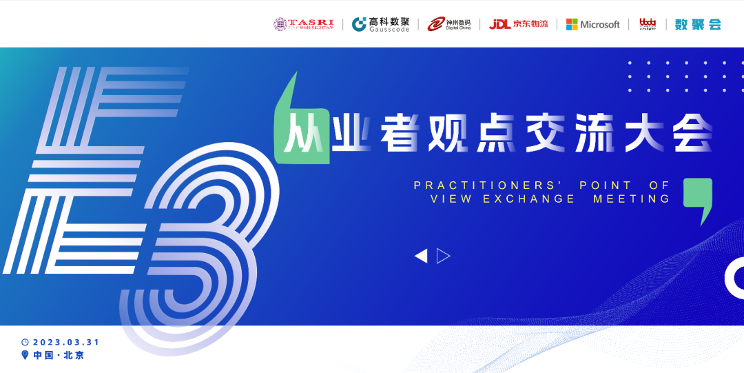 探索未来商业创新，共谋数智化开展 E3从业者观点研讨大会（北京站）圆满落幕！